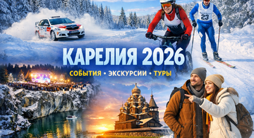 Карелия 2026